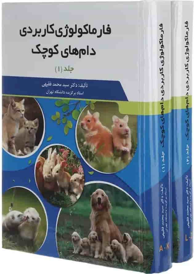 مجموعه 2 جلدی کتاب فارماکولوژی کاربردی دام های کوچک 