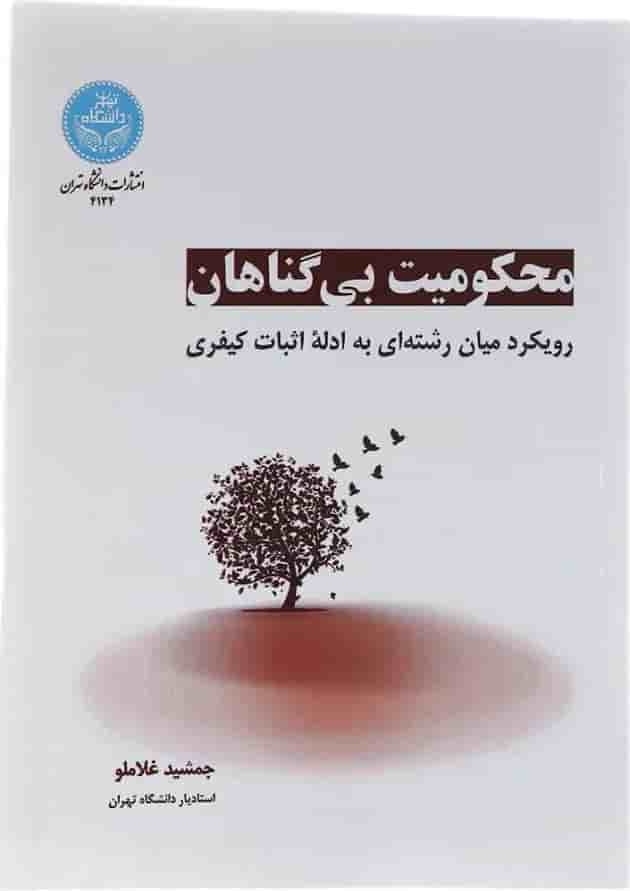 کتاب محکومیت بی گناهان 