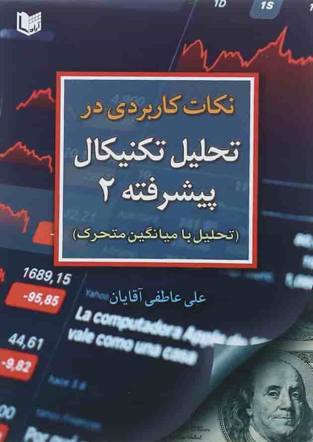 کتاب نکات کاربردی در تحلیل تکنیکال پیشرفته جلد 2 کتاب نکات کاربردی در تحلیل تکنیکال پیشرفته جلد 2