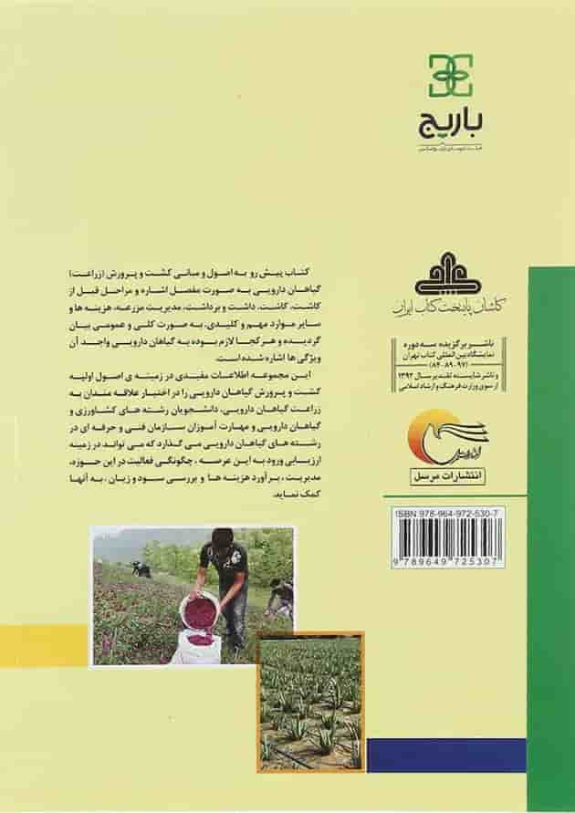 کتاب اصول و مبانی کشت و پرورش گیاهان دارویی 