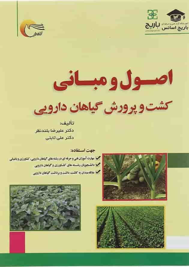 کتاب اصول و مبانی کشت و پرورش گیاهان دارویی 