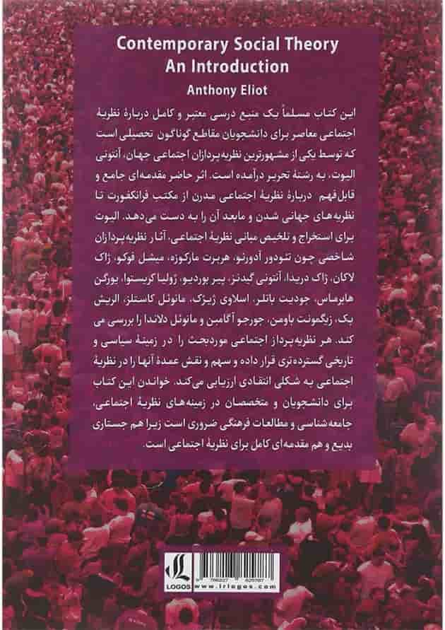 کتاب مقدمه ای بر نظریه اجتماعی معاصر 