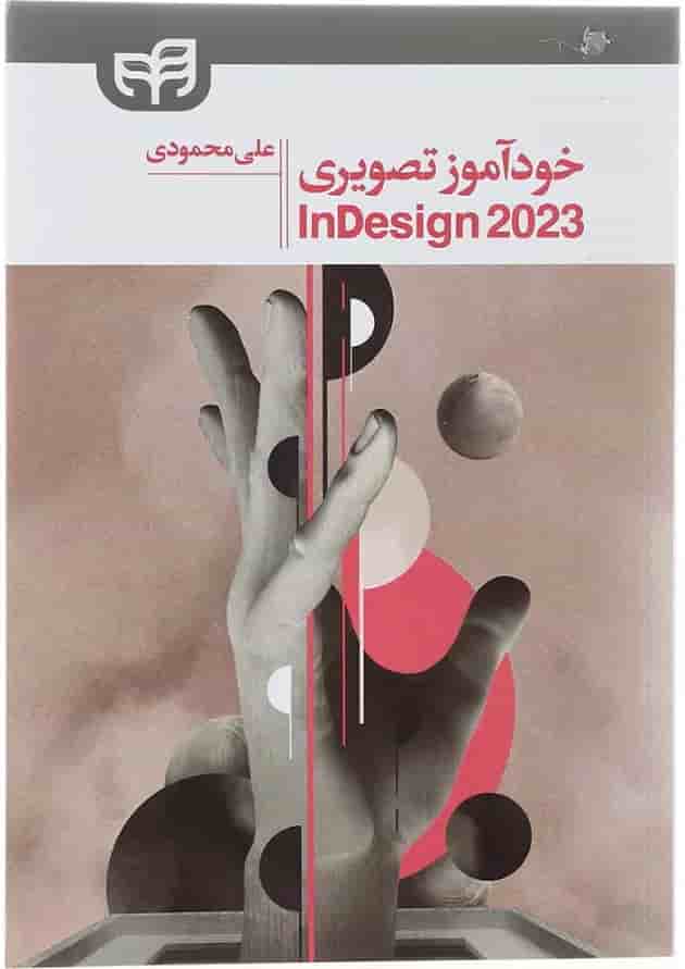 کتاب خودآموز تصویری Adobe InDesign CC 2023 