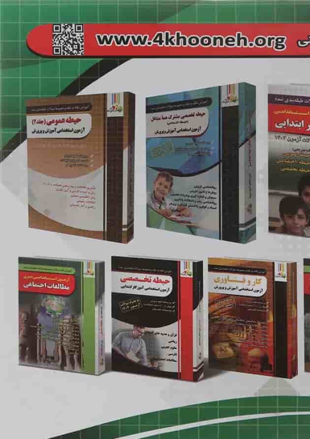 کتاب آموزش نکته به نکته و مجموعه سوالات طبقه بندی شده حیطه عمومی آزمون استخدامی آموزش و پرورش سال چاپ 1404 کتاب آموزش نکته به نکته و مجموعه سوالات طبقه بندی شده حیطه عمومی آزمون استخدامی آموزش و پرورش سال چاپ 1404