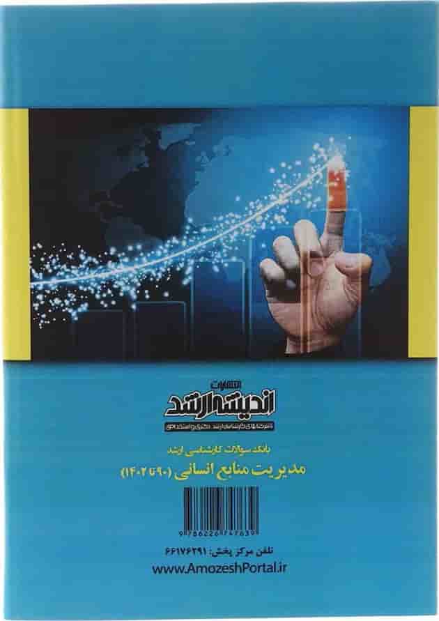 کتاب بانک سوالات کارشناسی ارشد مدیریت منابع انسانی 90 تا 1402 اندیشه ارشد 