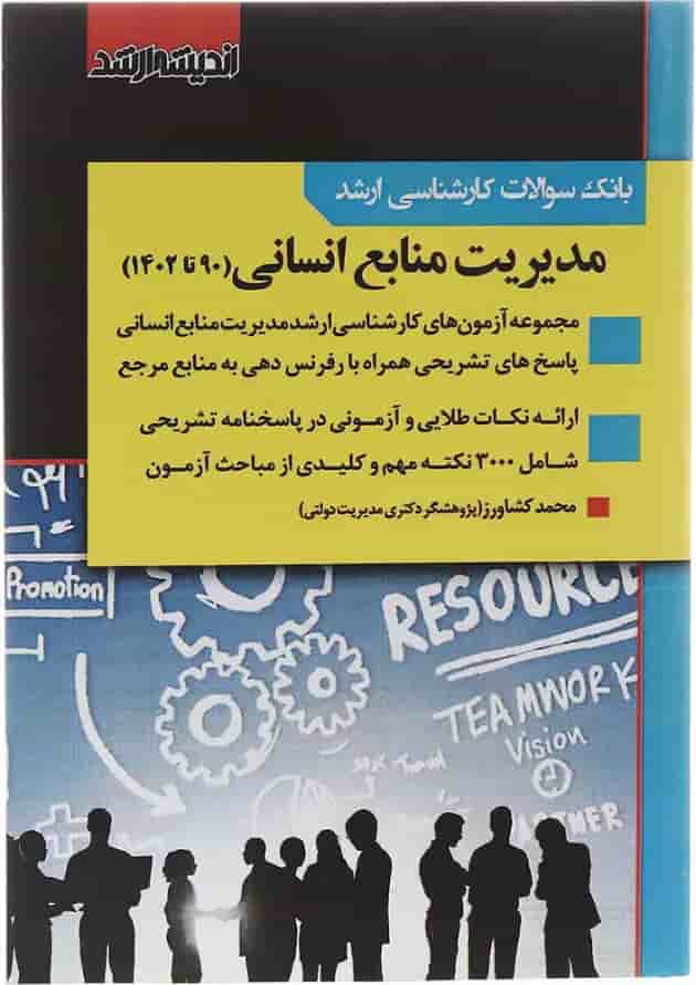 کتاب بانک سوالات کارشناسی ارشد مدیریت منابع انسانی 90 تا 1402 اندیشه ارشد 