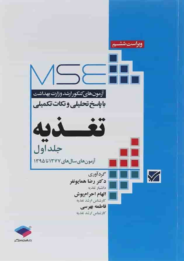 کتاب تغذیه سری MSE ویرایش ششم جلد اول کتاب تغذیه سری MSE ویرایش ششم جلد اول