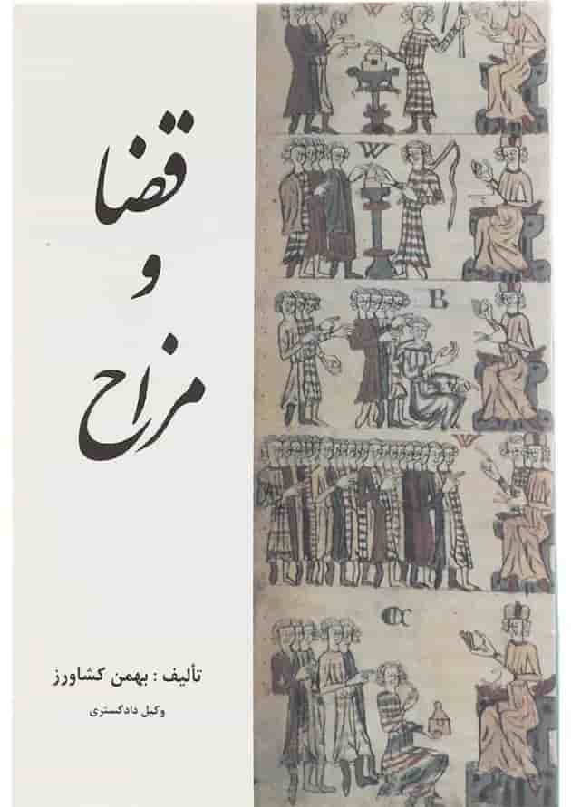 کتاب قضا و مزاح کتاب قضا و مزاح