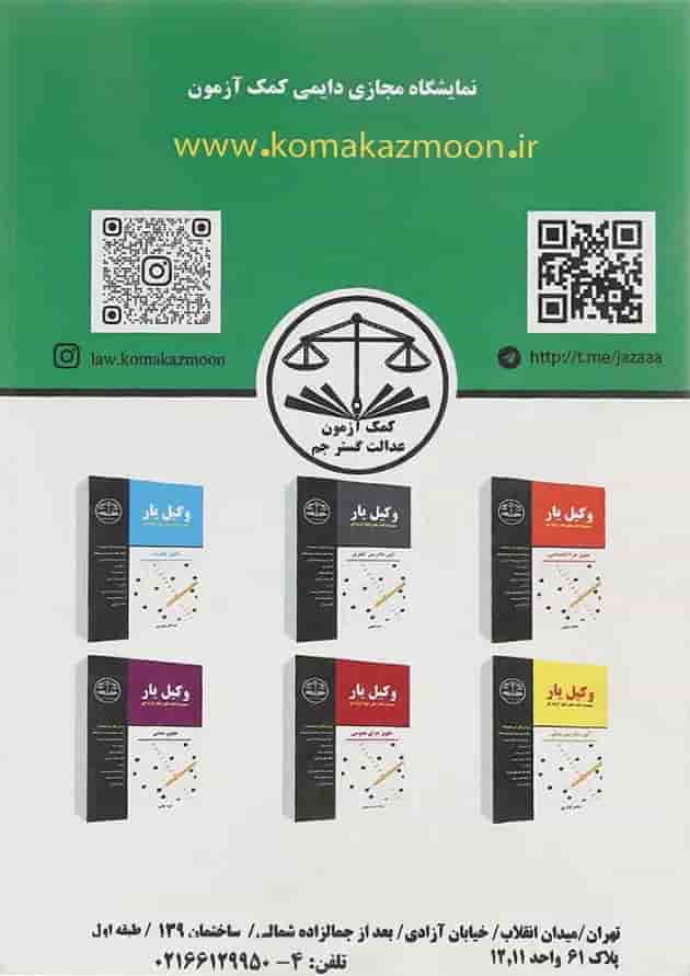 کتاب وکیل یار اصول فقه مجموعه کتاب های چهار گزینه ای کتاب وکیل یار اصول فقه مجموعه کتاب های چهار گزینه ای