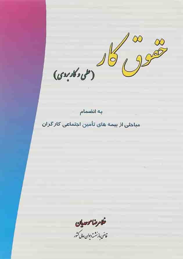کتاب حقوق کار کتاب حقوق کار
