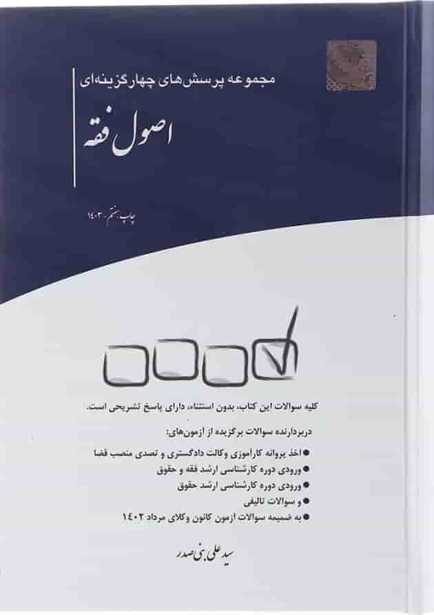 کتاب مجموعه پرسش های چهار گزینه ای اصول فقه 