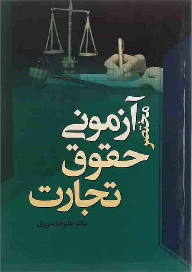 کتاب مختصر آزمونی حقوق تجارت کتاب مختصر آزمونی حقوق تجارت