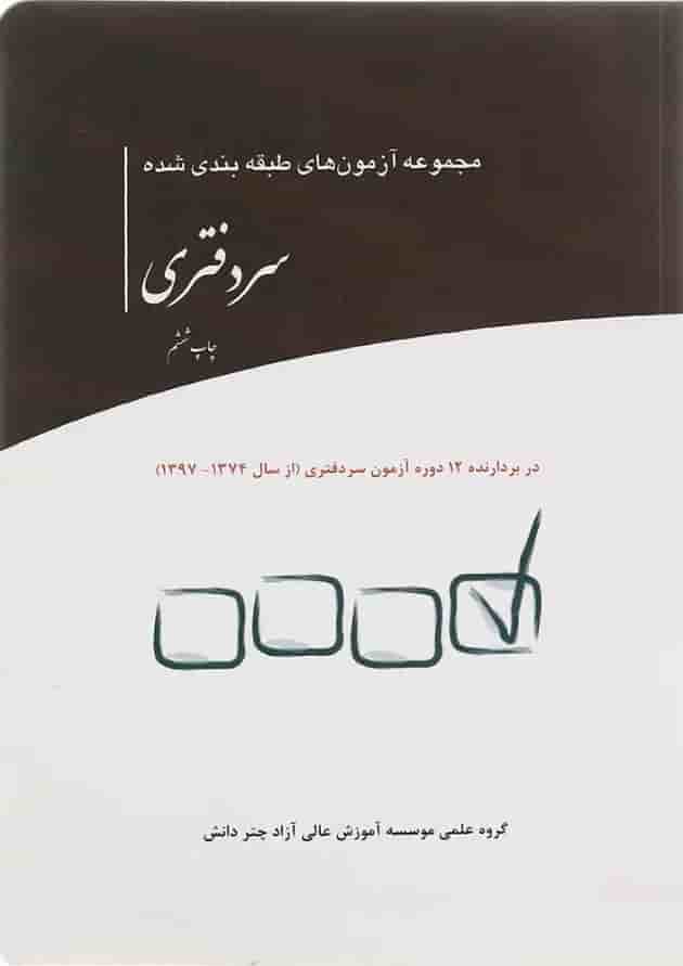 کتاب مجموعه آزمون های طبقه بندی شده سردفتری 