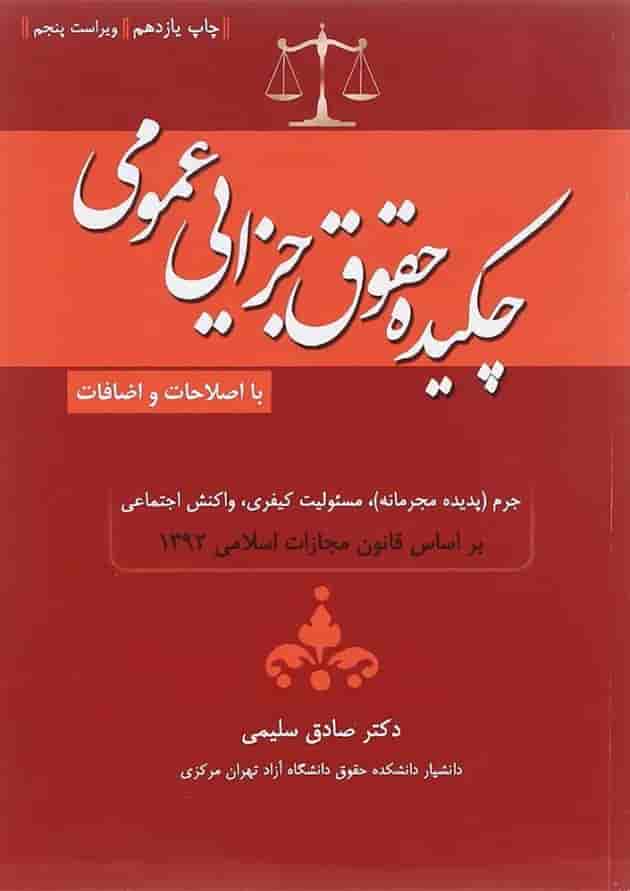 کتاب چکیده حقوق جزایی عمومی ویرایش پنجم کتاب چکیده حقوق جزایی عمومی ویرایش پنجم