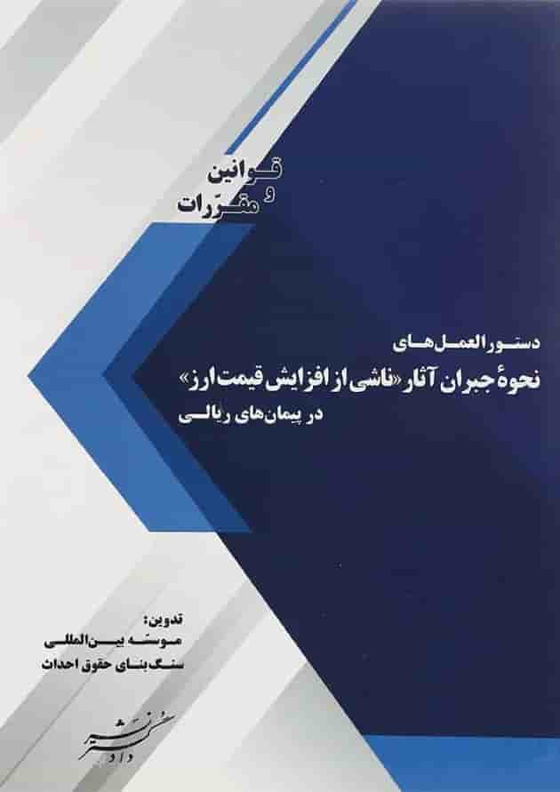 کتاب دستورالعمل های نحوه جبران آثار ناشی از افزایش قیمت ارز در پیمان های ریالی 