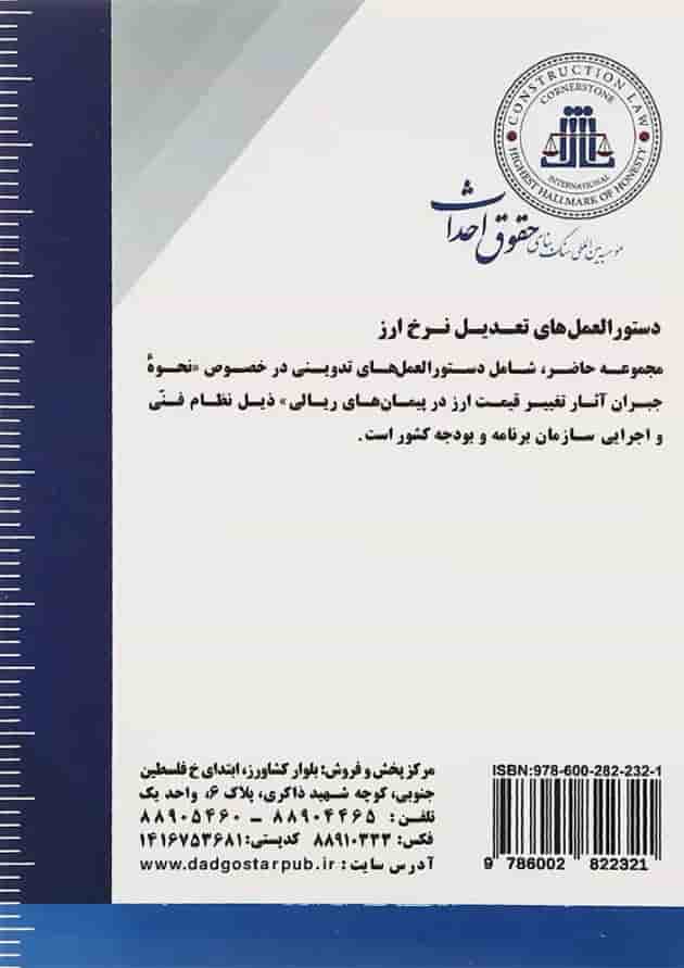 کتاب دستورالعمل های نحوه جبران آثار ناشی از افزایش قیمت ارز در پیمان های ریالی 