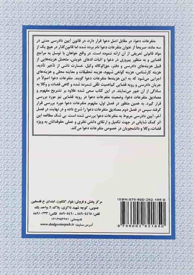 کتاب متفرعات دعوا با نگاهی بر آراء قضایی 