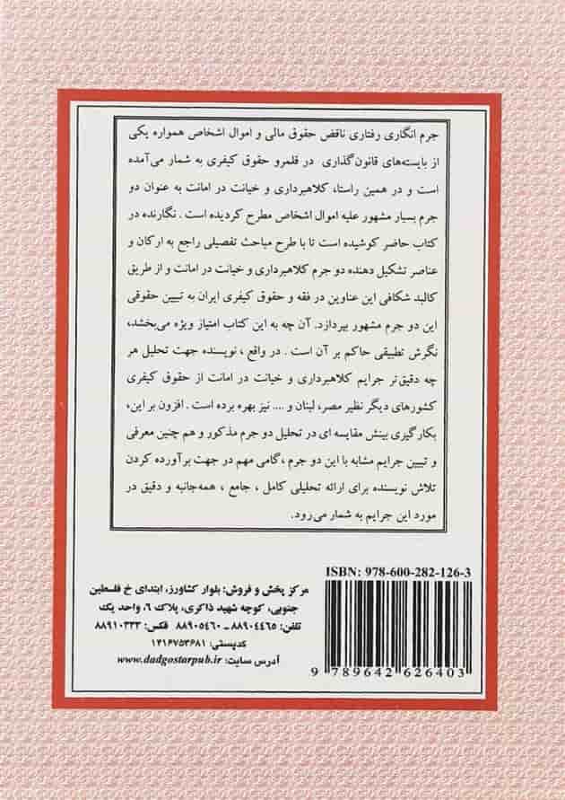 کتاب تحلیل جرایم کلاهبرداری و خیانت در امانت در حقوق کیفری ایران ویرایش دوم 