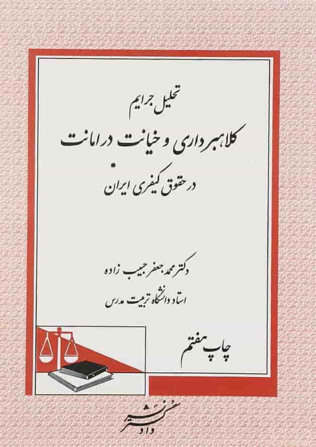 کتاب تحلیل جرایم کلاهبرداری و خیانت در امانت در حقوق کیفری ایران ویرایش دوم 