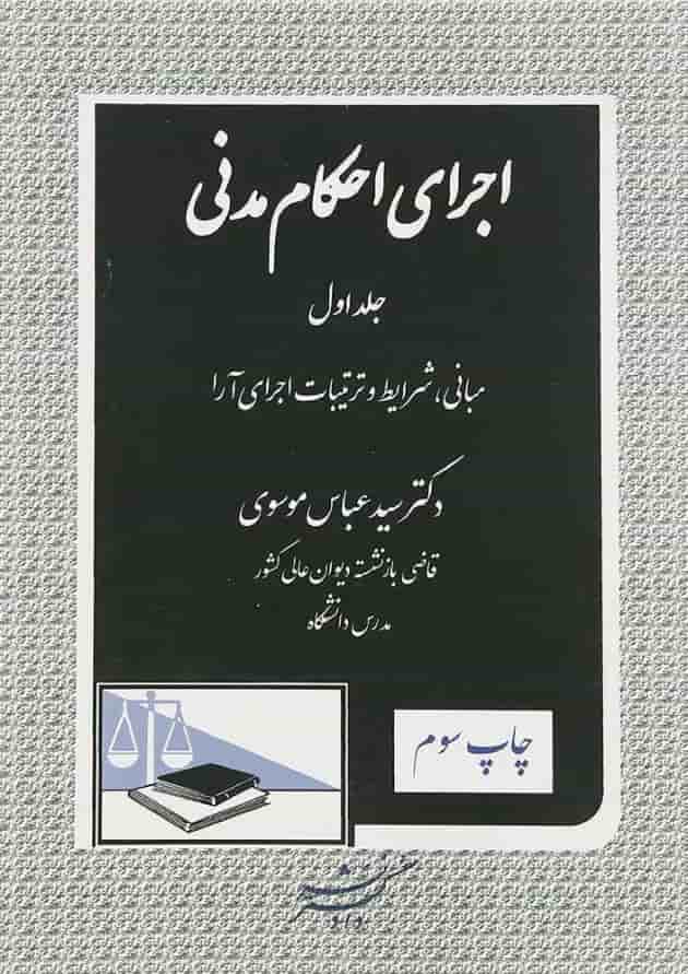 کتاب اجرای احکام مدنی جلد 1 کتاب اجرای احکام مدنی جلد 1