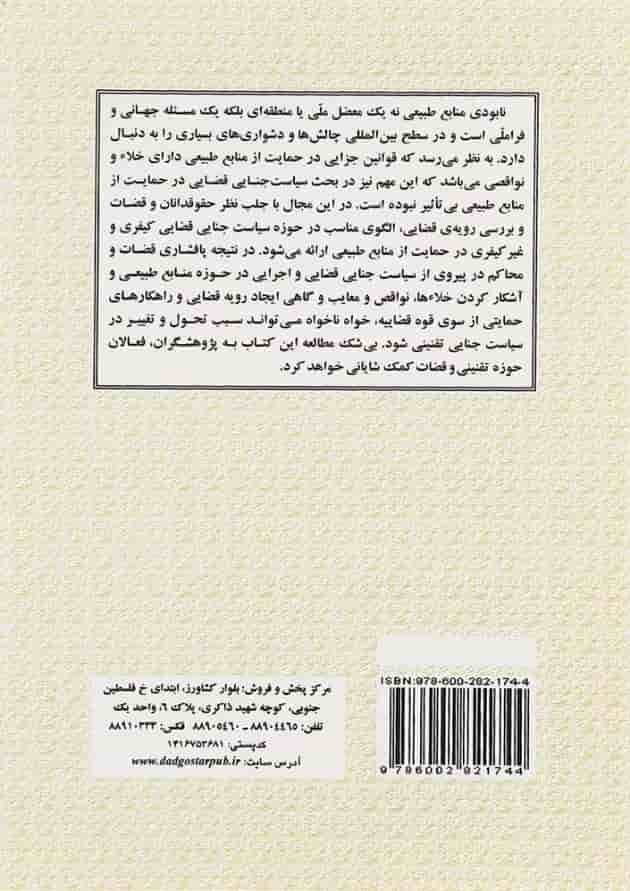 کتاب سیاست قضایی در حمایت از منابع طبیعی 