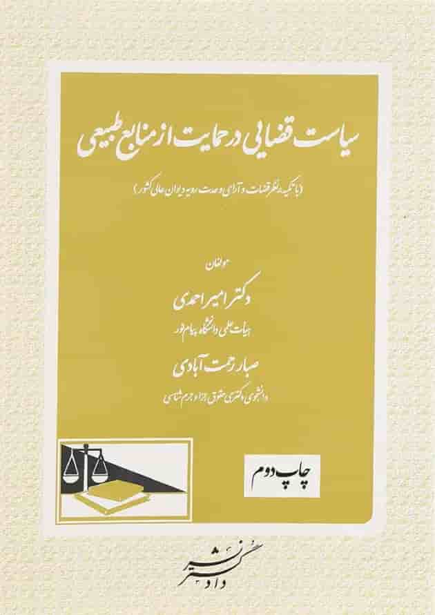 کتاب سیاست قضایی در حمایت از منابع طبیعی 