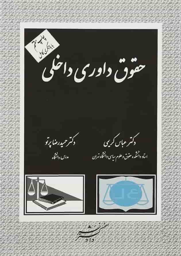 کتاب حقوق داوری داخلی 
