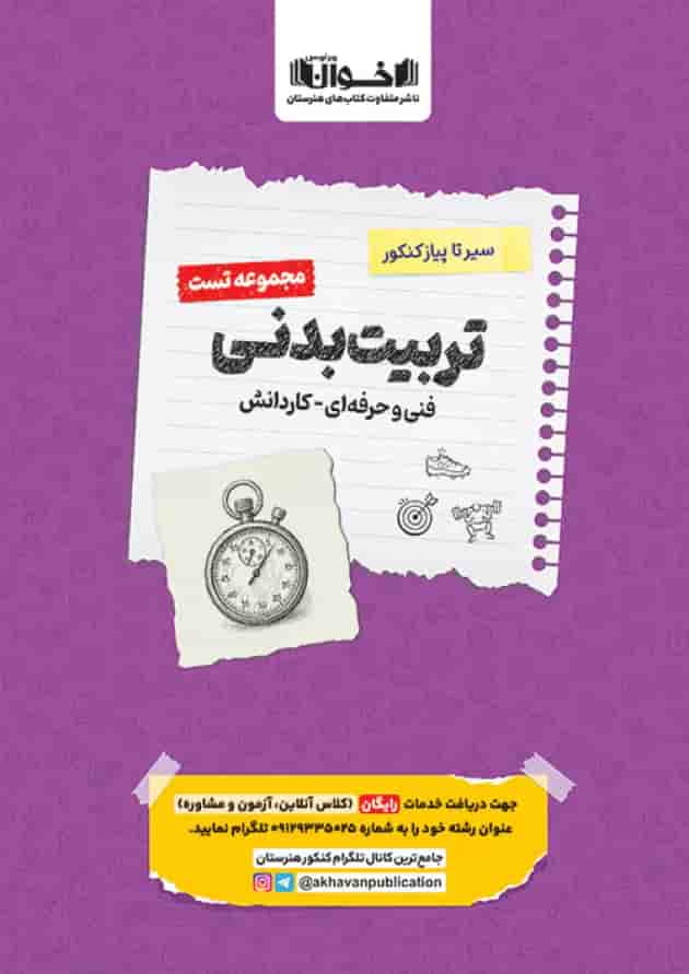 تست تربیت بدنی اخوان تست تربیت بدنی اخوان