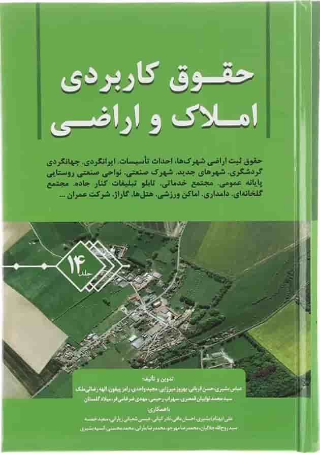 کتاب حقوق کاربردی املاک و اراضی جلد 4 