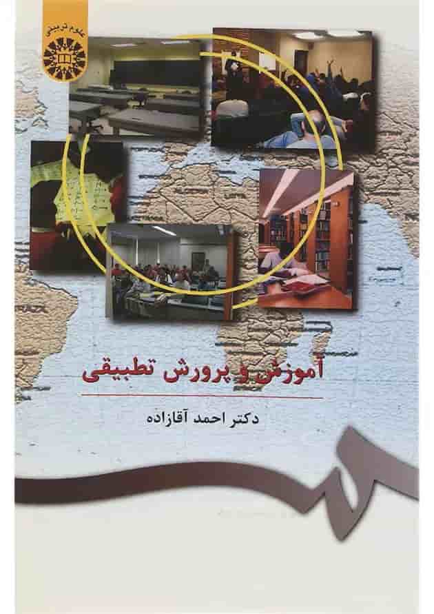 کتاب آموزش و پرورش تطبیقی کتاب آموزش و پرورش تطبیقی