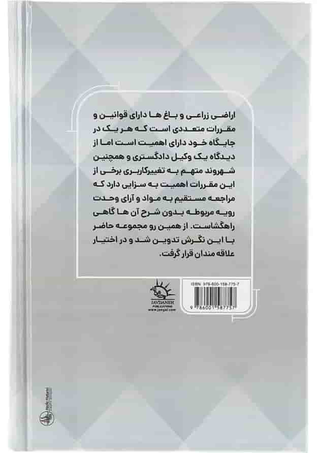 کتاب مجموعه قوانین و مقررات کاربردی حفظ کاربری اراضی زراعی و باغ ها 