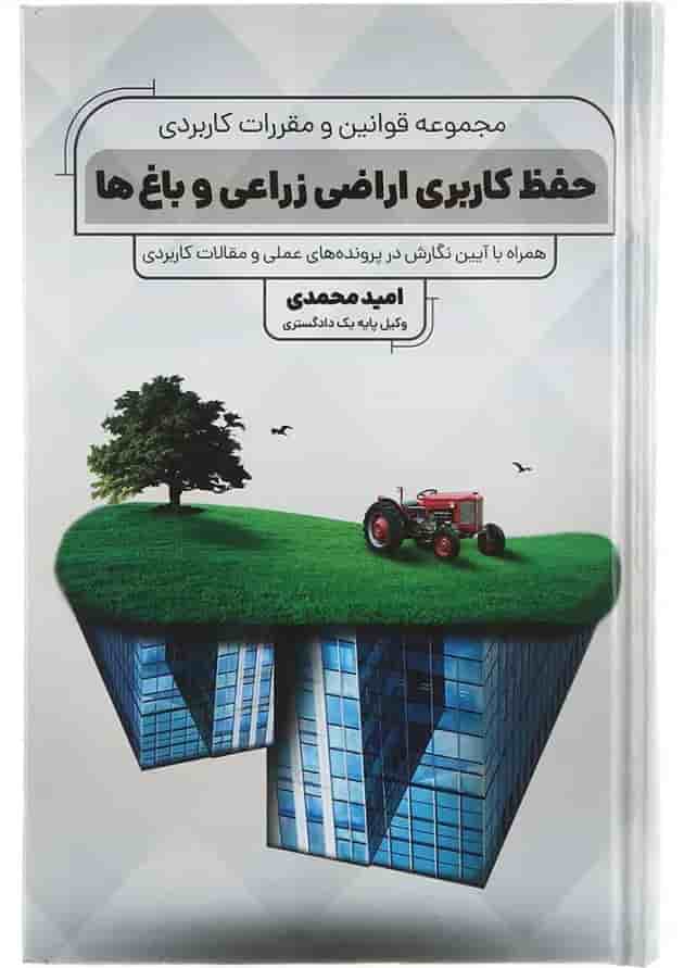 کتاب مجموعه قوانین و مقررات کاربردی حفظ کاربری اراضی زراعی و باغ ها 