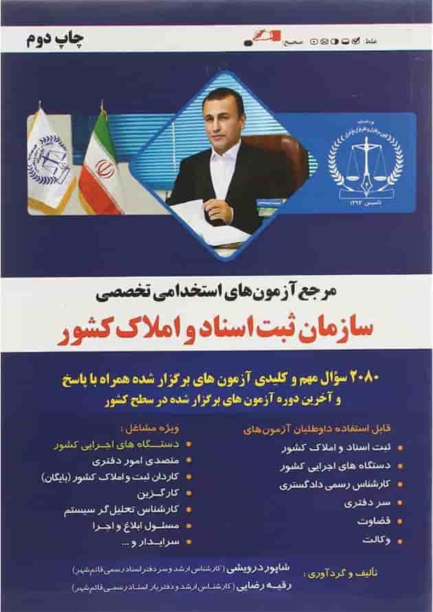 کتاب مرجع آزمون های استخدامی تخصصی سازمان ثبت اسناد و املاک کشور 