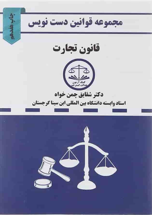 کتاب قانون تجارت سری قوانین دست نویس کتاب قانون تجارت سری قوانین دست نویس