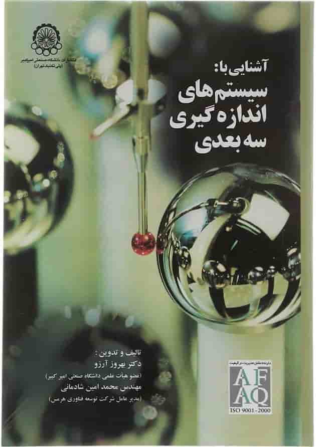 کتاب آشنایی با سیستم های اندازه گیری سه بعدی 