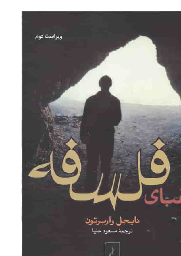 کتاب الفبای فلسفه 