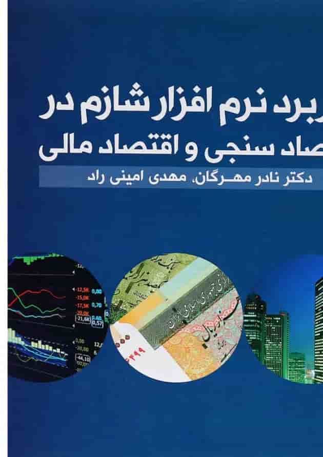 کتاب کاربرد نرم افزار شازم در اقتصاد سنجی و اقتصاد مالی 