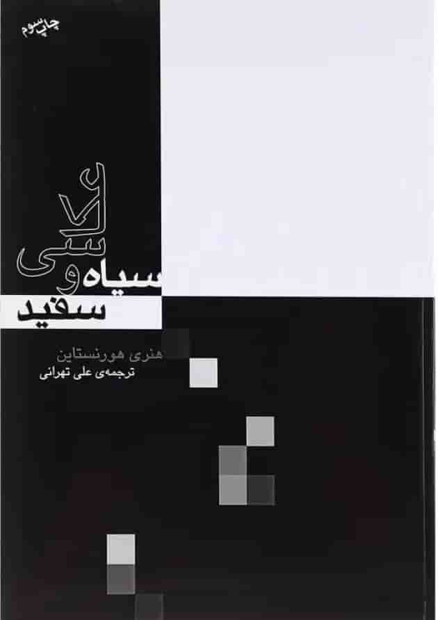 کتاب عکاسی سیاه و سفید 