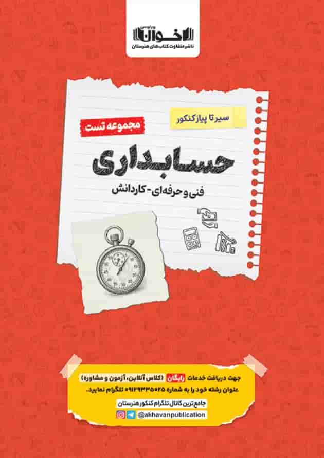 تست سیر تا پیاز حسابداری هنرستان اخوان 