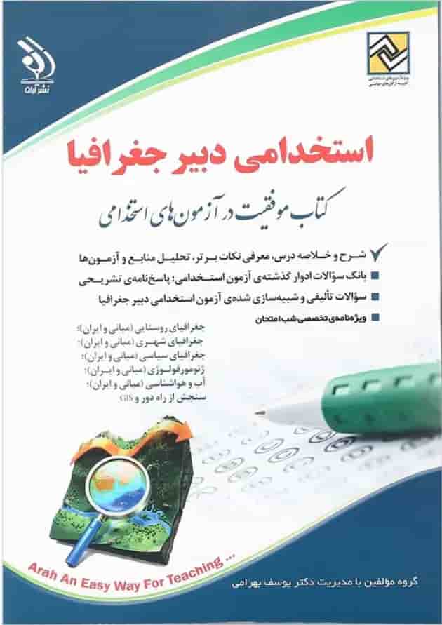 کتاب استخدامی دبیر جغرافیا 