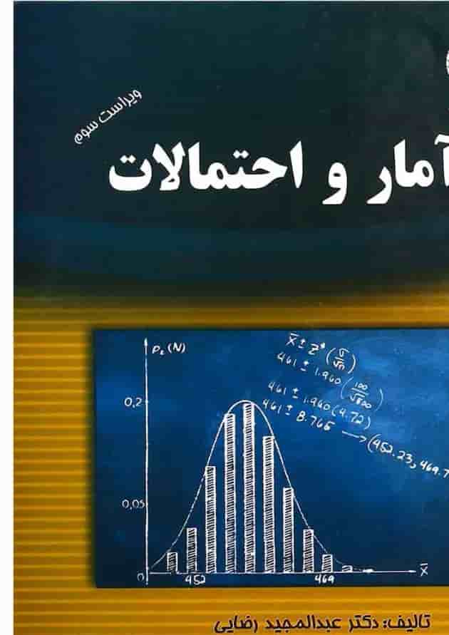 کتاب آمار و احتمالات ویرایش سوم کتاب آمار و احتمالات ویرایش سوم