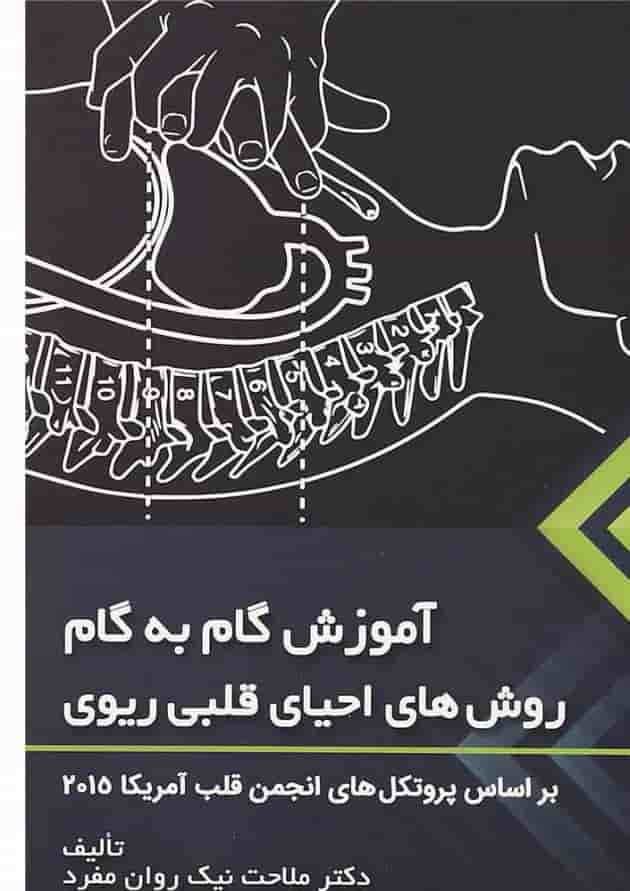 کتاب آموزش گام به گام روش های احیای قلبی ریوی 