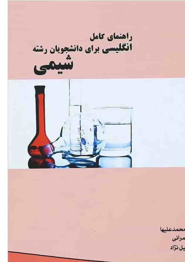 کتاب راهنمای کامل انگلیسی برای دانشجویان رشته شیمی کتاب راهنمای کامل انگلیسی برای دانشجویان رشته شیمی