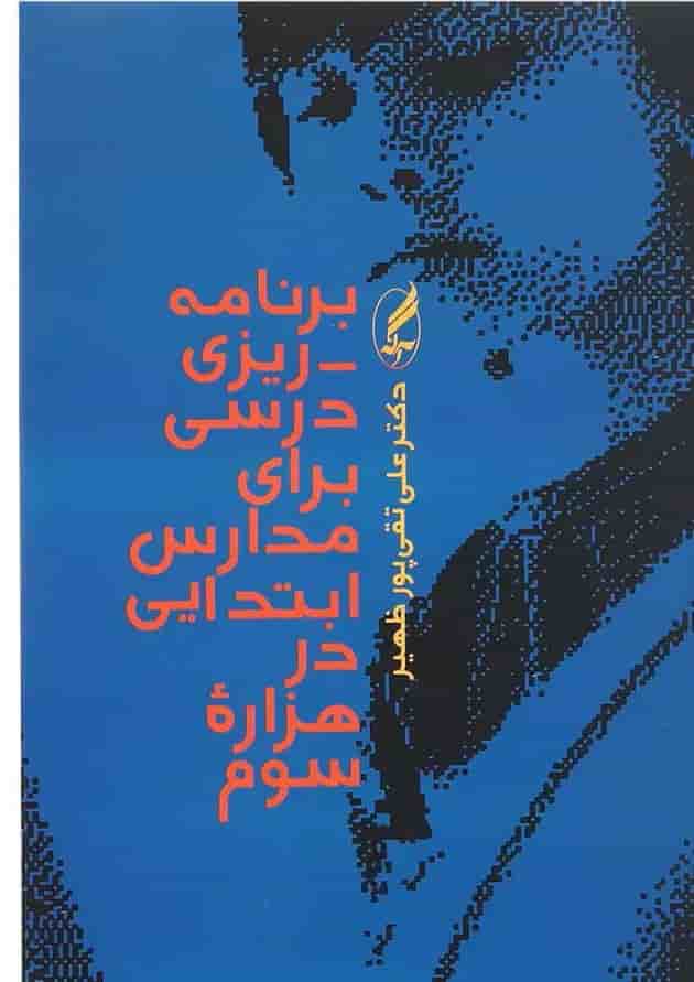 کتاب برنامه ریزی درسی برای مدارس ابتدایی در هزاره سوم کتاب برنامه ریزی درسی برای مدارس ابتدایی در هزاره سوم