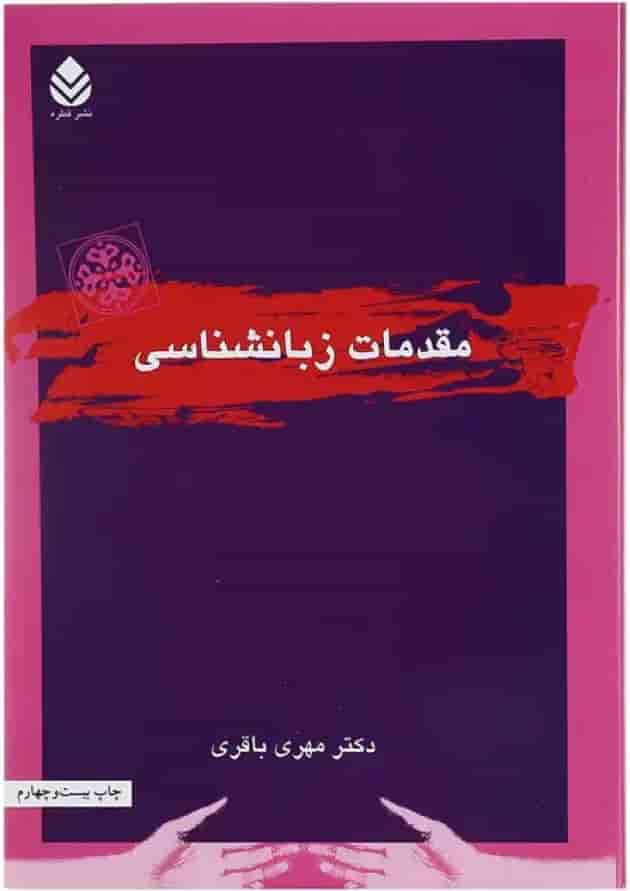 کتاب مقدمات زبانشناسی کتاب مقدمات زبانشناسی