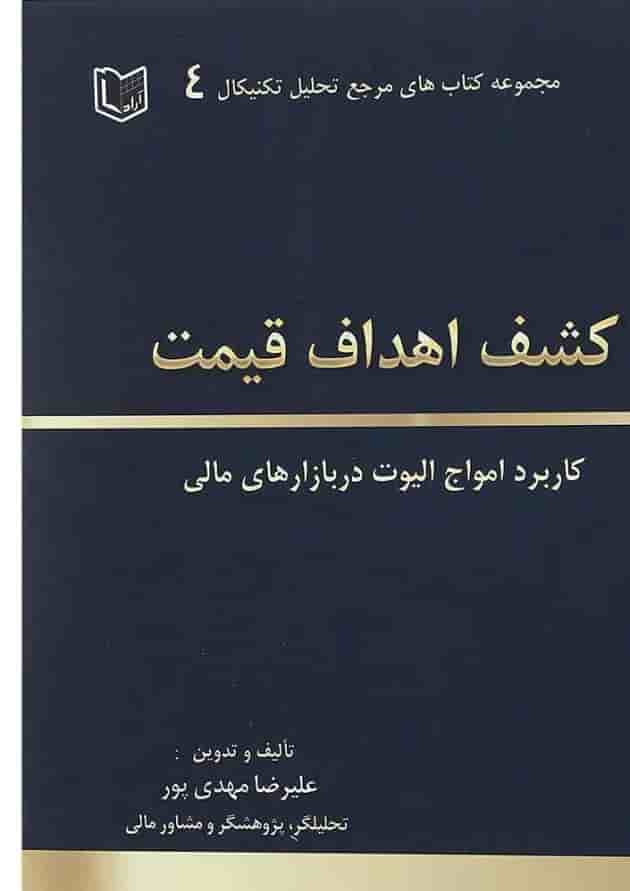 کتاب کشف اهداف قیمت مجموعه کاربرد امواج الیوت در بازارهای مالی مجموعه کتاب های مرجع تحلیل تکنیکال جلد 4 