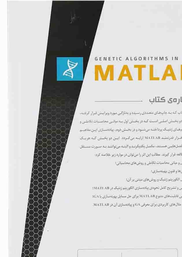 کتاب الگوریتم های ژنتیک در MATLAB ویرایش دوم 