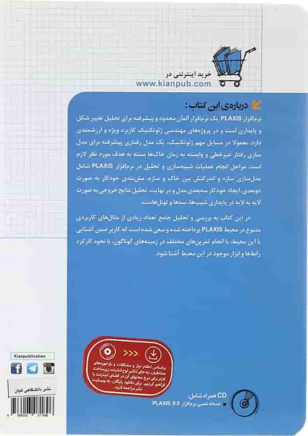 کتاب تحلیل مسایل ژئوتکنیک با PLAXIS مجموعه کتاب های مهندس یار 