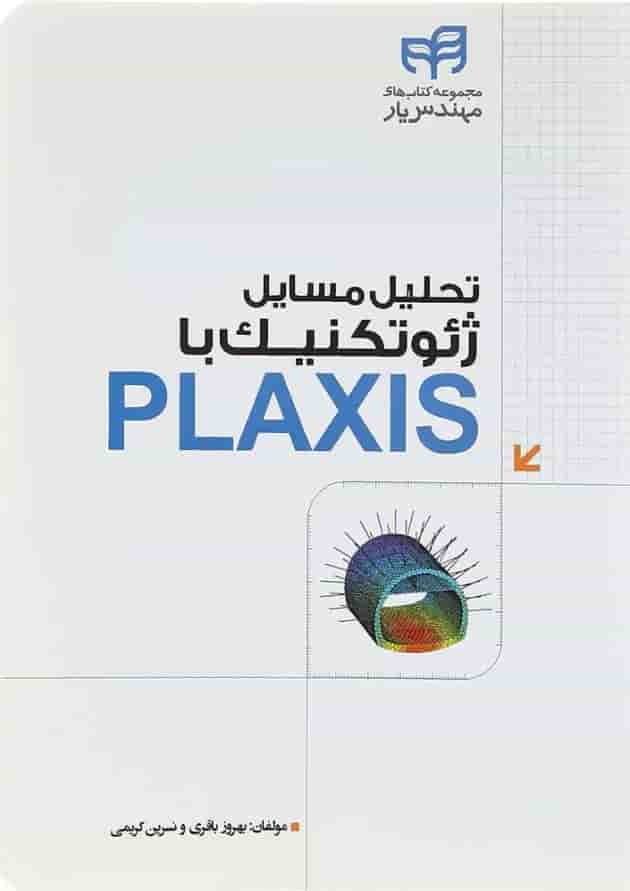 کتاب تحلیل مسایل ژئوتکنیک با PLAXIS مجموعه کتاب های مهندس یار 