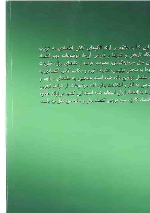 کتاب اقتصاد کلان جلد 2 
